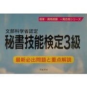 秘書技能検定3級―最新必出問題と重点解説(国家・資格試験一発合格シリーズ) [単行本]
