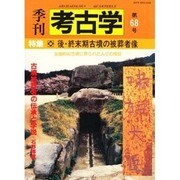 季刊考古学 第68号 [全集叢書]
