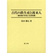 古代の鉄生産と渡来人－倭政権の形成と生産組織 [単行本]