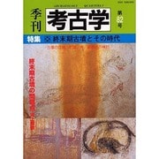 季刊考古学 第82号 [全集叢書]