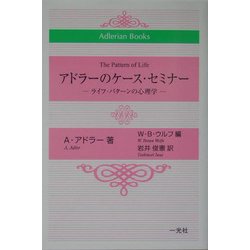 アドラーのケース・セミナー―ライフ・パターンの心理学(Adlerian Books) [単行本]