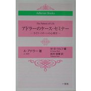 アドラーのケース・セミナー―ライフ・パターンの心理学(Adlerian Books) [単行本]