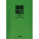 建築施工 改訂版 [単行本]