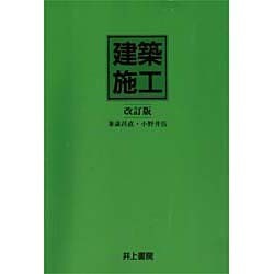 建築施工 改訂版 [単行本]