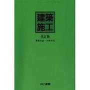 建築施工 改訂版 [単行本]