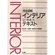 完全図解 インテリアコーディネートテキスト [単行本]