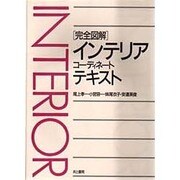 完全図解 インテリアコーディネートテキスト [単行本]