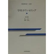 学校カウンセリング(思春期青年期ケース研究〈7〉) [全集叢書]
