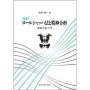 ロールシャッハ法と精神分析―継起分析入門 改訂版 [単行本]