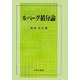 ルベーグ積分論 [単行本]
