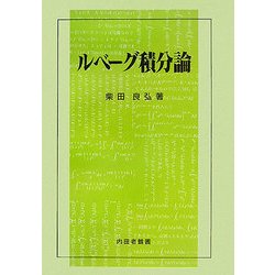 ルベーグ積分論 [単行本]