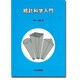 統計科学入門 [単行本]