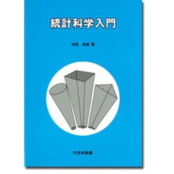 統計科学入門 [単行本]