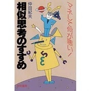 相似思考のすすめ―マネして何が悪い! [単行本]