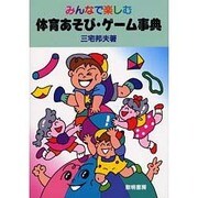 みんなで楽しむ体育あそび・ゲーム事典 [単行本]