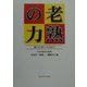 老熟の力―豊かな"老い"を求めて [単行本]