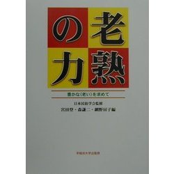 老熟の力―豊かな"老い"を求めて [単行本]