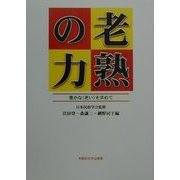 老熟の力―豊かな"老い"を求めて [単行本]