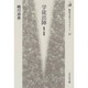 学徒出陣―戦争と青春(歴史文化ライブラリー〈43〉) [全集叢書]