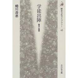 ヨドバシ Com 学徒出陣 戦争と青春 歴史文化ライブラリー 43 全集叢書 通販 全品無料配達