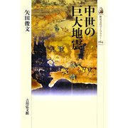 中世の巨大地震(歴史文化ライブラリー) [全集叢書]