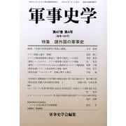 軍事史学 第47巻第4号 [単行本]