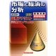 証券アナリスト2次受験対策演習問題集 市場と経済の分析〈2009年〉 [単行本]