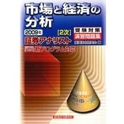 証券アナリスト2次受験対策演習問題集 市場と経済の分析〈2009年〉 [単行本]