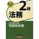 銀行業務検定試験 法務2級問題解説集〈2009年10月受験用〉 [単行本]