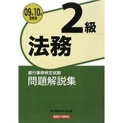 銀行業務検定試験 法務2級問題解説集〈2009年10月受験用〉 [単行本]