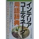 インテリアコーディネーター用語辞典 [単行本]