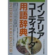 インテリアコーディネーター用語辞典 [単行本]