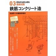 ゼロからはじめる建築知識〈03〉鉄筋コンクリート造 [単行本]
