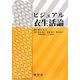 ビジュアル衣生活論 [単行本]