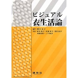 ビジュアル衣生活論 [単行本]