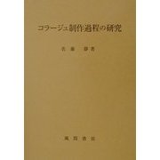 コラージュ制作過程の研究 [単行本]