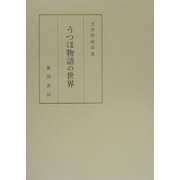うつほ物語の世界 [単行本]
