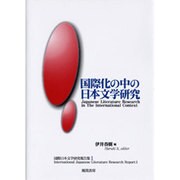 国際化の中の日本文学研究（国際日本文学研究報告集 1） [単行本]