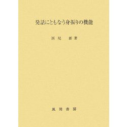 発話にともなう身振りの機能 [単行本]