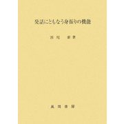 発話にともなう身振りの機能 [単行本]