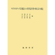 マイクロステップ計測法による英単語学習の個人差の測定 [単行本]