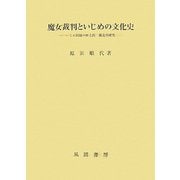 魔女裁判といじめの文化史―いじめ問題の歴史的・構造的研究 [単行本]