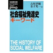 社会福祉発達史キーワード(有斐閣双書) [全集叢書]