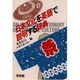 日本文化を英語で説明する辞典 [単行本]