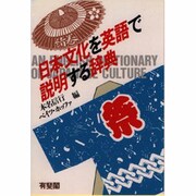 日本文化を英語で説明する辞典 [単行本]