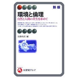 環境と倫理―自然と人間の共生を求めて 新版 (有斐閣アルマ) [全集叢書]
