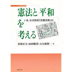 憲法と平和を考える―いま、なぜ読売「改憲試案」か(シリーズ 世界と日本21) [単行本]