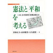 憲法と平和を考える―いま、なぜ読売「改憲試案」か(シリーズ 世界と日本21) [単行本]