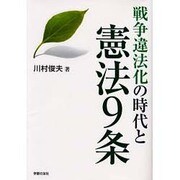 戦争違法化の時代と憲法9条（シリーズ世界と日本21 24） [単行本]