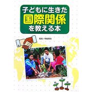 子どもに生きた国際関係を教える本 [単行本]